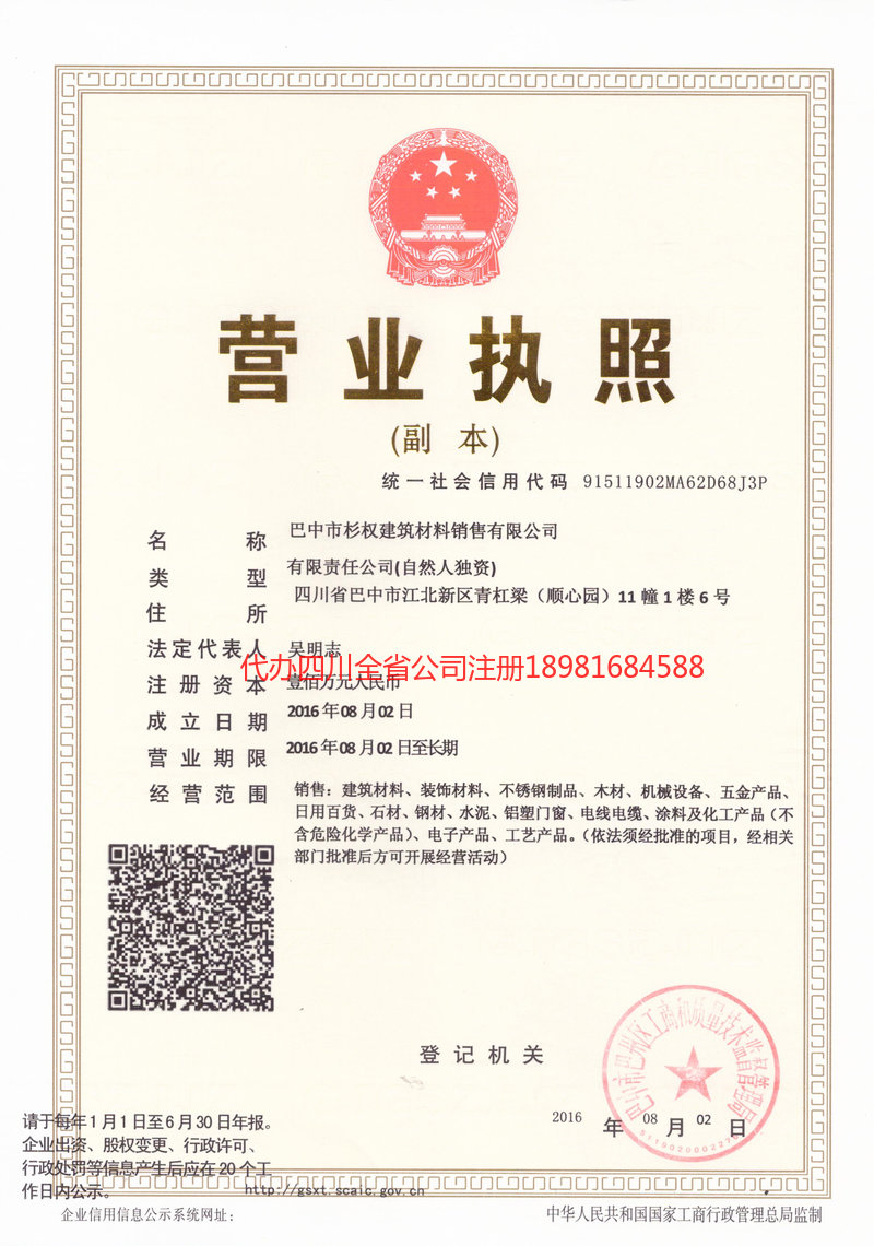 昌都昌都杉权建筑材料销售有限公司